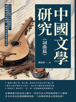 cover image of 中國文學研究（詞曲篇）